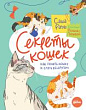 Секреты кошек. Как понять кошку и стать ей другом