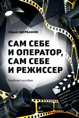 Щербаков Ю.Н. Сам себе и оператор, сам себе и режиссер 