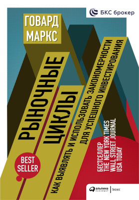 Маркс Г. Рыночные циклы. Как выявлять и использовать закономерности для успешного инвестирования 