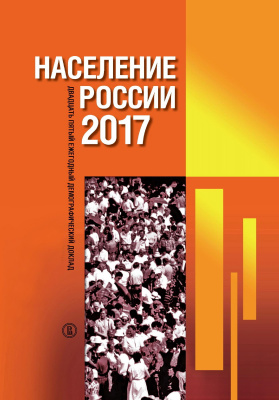 отв. ред. Захаров С.В. Население России 2017. Двадцать пятый ежегодный демографический доклад 