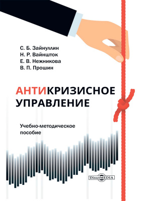 Зайнуллин С.Б. Вайншток Н.Р. Нежникова Е.В. Прошин В.П. Антикризисное управление : учебно-методическое пособие 