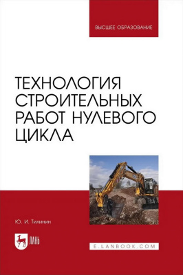 Тилинин Ю.И. Технология строительных работ нулевого цикла : учебное пособие для вузов 