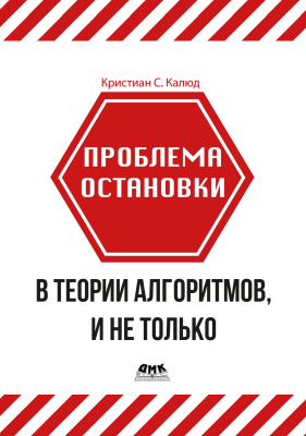 Калюд К.С. Проблема остановки в теории алгоритмов, и не только 