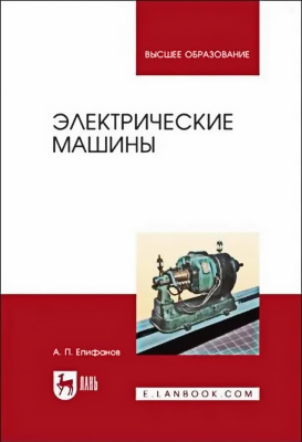 Епифанов А.П. Электрические машины : учебник для вузов 