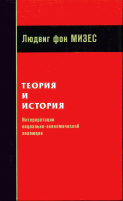 Мизес Л. фон Теория и история. Интерпретация социальной и экономической эволюции 