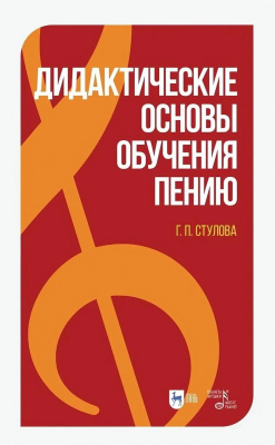 Стулова Г.П. Дидактические основы обучения пению : монография 
