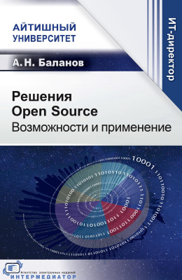Баланов А.Н. Решения Open Source. Возможности и применение 