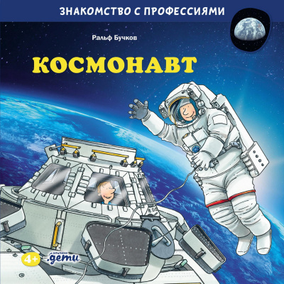 Бучков Р. Космонавт 