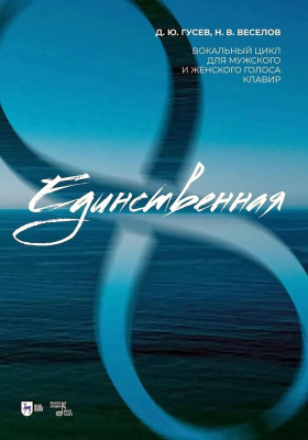 Гусев Д.Ю. Веселов Н.В. «Единственная». Вокальный цикл для мужского и женского голоса. Клавир : ноты 