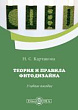 Теория и правила фитодизайна : учебное пособие