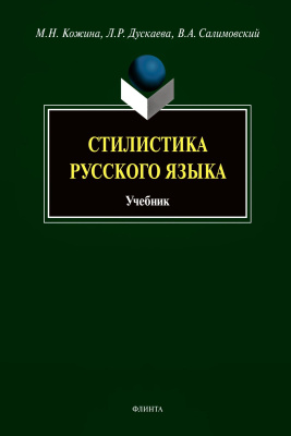 Кожина М.Н. Дускаева Л.Р. Салимовский В.А. Стилистика русского языка : учебник 