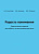 Кочеткова Н.А. Аксёнова Е.В. Петренко В.М. Радость понимания. Практические задания для работы по восстановлению речи 