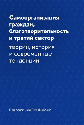 Беневоленский В.Б. Дискин И.Е. Иванова Н.В. Мерсиянова И.В.и др. ; под ред. Л.И. Якобсона Самоорганизация граждан, благотворительность и третий сектор: теории, история и современные тенденции 