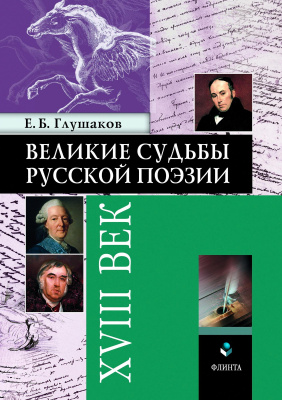 Глушаков Е.Б. Великие судьбы русской поэзии. XVIII век 