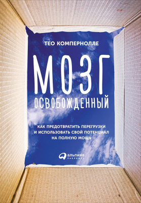Компернолле Т. Мозг освобожденный. Как предотвратить перегрузки и использовать свой потенциал на полную мощь 