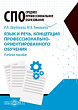 Язык и речь, концепция профессионально-ориентированного обучения : учебное пособие для СПО