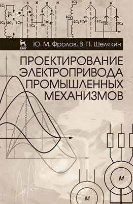 Фролов Ю.М. Шелякин В.П. Проектирование электропривода промышленных механизмов : учебное пособие 