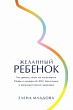 Желанный ребенок. Что делать, если не получается. Мифы и правда об ЭКО, бесплодии и репродуктивном здоровье