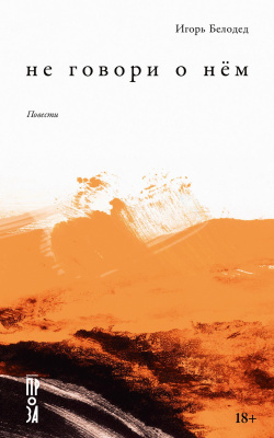 Белодед И. Не говори о нём : повести 