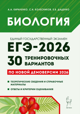 Кириленко А.А. Колесников С.И. Даденко Е.В.; под ред. Кириленко А.А. Биология. Подготовка к ЕГЭ-2026. 30 тренировочных вариантов по демоверсии 2026 года 