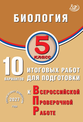 Скворцов П.М. Балакина Н.А. Липина С.Н.; под ред. Скворцова П.М. Биология. 5 класс. 10 вариантов итоговых работ для подготовки к Всероссийской проверочной работе 