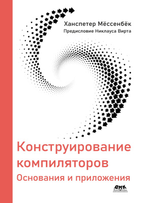Мёссенбёк Х. Конструирование компиляторов. Основания и приложения 
