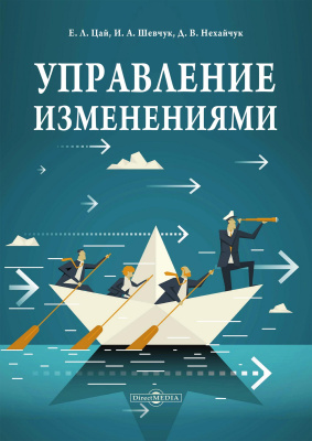 Цай Е.Л. Шевчук И.А. Нехайчук Д.В. Управление изменениями : учебное пособие 