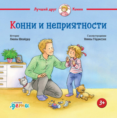 Шнайдер Л. Конни и неприятности 