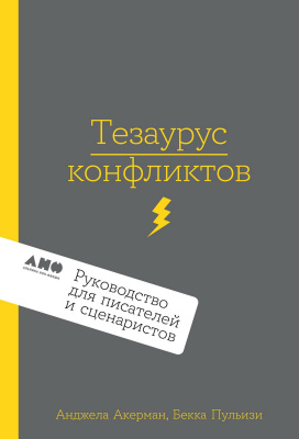 Акерман А. Пульизи Б. Тезаурус конфликтов. Руководство для писателей и сценаристов : в 2 томах Комплект