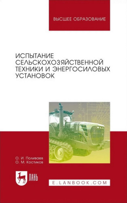 Поливаев О.И. Костиков О.М. Испытание сельскохозяйственной техники и энергосиловых установок : учебное пособие для вузов 