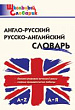 Англо-русский русско-английский словарь