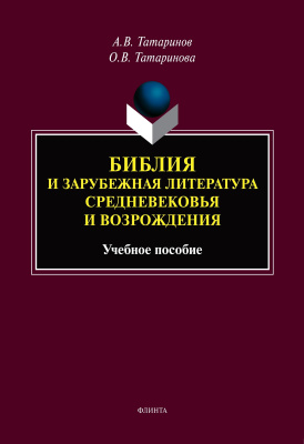 Татаринов А.В. Татаринова О.В. Библия и зарубежная литература Средневековья и Возрождения : учебное пособие 