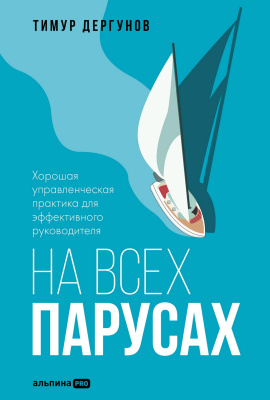 Дергунов Т. На всех парусах. Хорошая управленческая практика для эффективного руководителя 