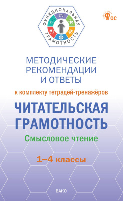 сост. Клевцова Л.Ю. Методические рекомендации и ответы к комплекту тетрадей-тренажёров «Читательская грамотность. Смысловое чтение». 1–4 классы 
