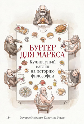 Инфанте Э. Масия К. Бургер для Маркса. Кулинарный взгляд на историю философии 