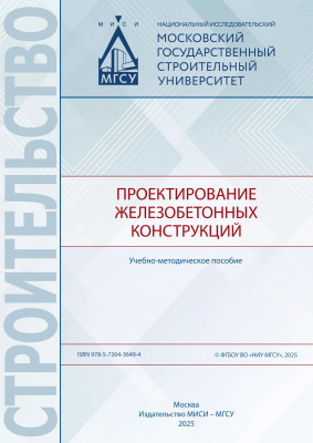 Люблинский В.А. Ванус Д.С. Кудяков К.Л. Курнавина С.О. Домарова Е.В. Проектирование железобетонных конструкций : учебно-методическое пособие 