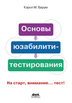 Барнум К.М. Основы юзабилити-тестирования 