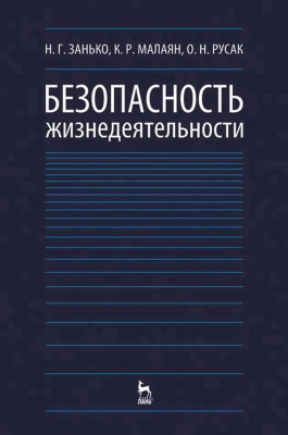 Занько Н.Г. Малаян К.Р. Русак О.Н. Безопасность жизнедеятельности : учебник 