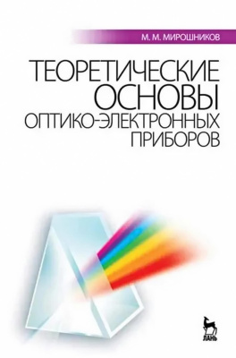 Мирошников М.М. Теоретические основы оптико-электронных приборов : учебное пособие 