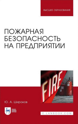 Широков Ю.А. Пожарная безопасность на предприятии : учебное пособие для вузов 
