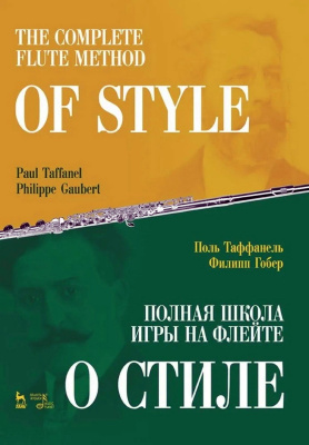 Таффанель П. Гобер Ф. Полная школа игры на флейте. О стиле : учебное пособие 