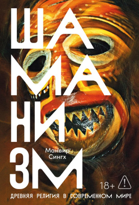 Сингх М. Шаманизм. Древняя религия в современном мире 