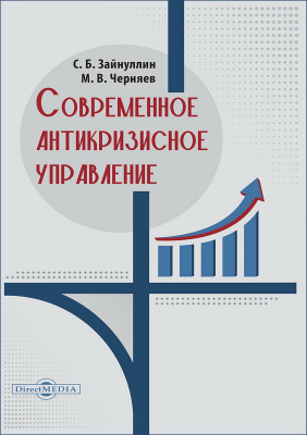 Зайнуллин С.Б. Черняев М.В. Современное антикризисное управление : монография 