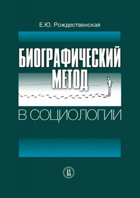 Рождественская Е.Ю. Биографический метод в социологии 