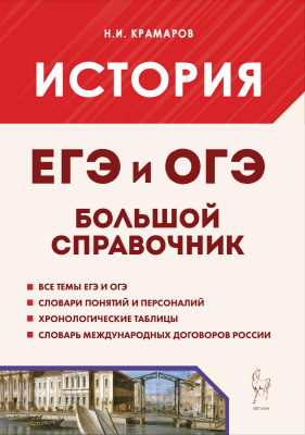 Крамаров Н.И. История. Большой справочник для подготовки к ЕГЭ и ОГЭ 