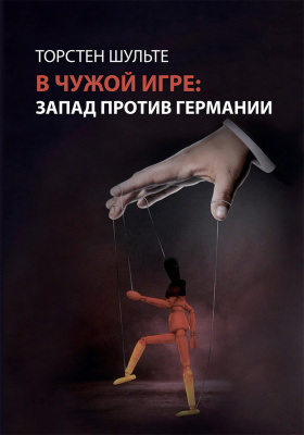 Шульте Т. В чужой игре: Запад против Германии 