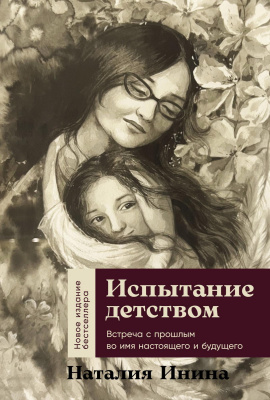 Инина Н. Испытание детством. Встреча с прошлым во имя настоящего и будущего 