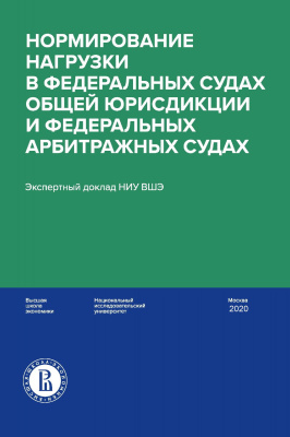 Давыдов М.И. Гладышев П.С. Головщинский К.И. Шишкин Е.А. Нормирование нагрузки в федеральных судах общей юрисдикции и федеральных арбитражных судах : экспертный доклад НИУ ВШЭ 