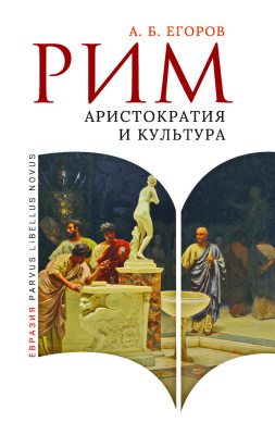 Егоров А.Б. Рим. Аристократия и культура 