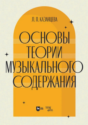 Казанцева Л.П. Основы теории музыкального содержания : учебное пособие для вузов 